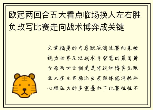 欧冠两回合五大看点临场换人左右胜负改写比赛走向战术博弈成关键