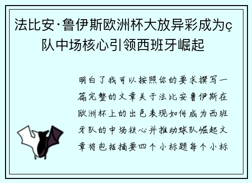 法比安·鲁伊斯欧洲杯大放异彩成为球队中场核心引领西班牙崛起