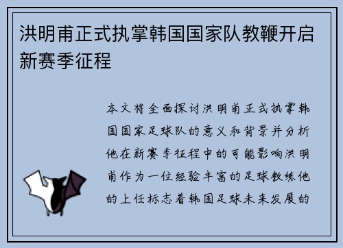 洪明甫正式执掌韩国国家队教鞭开启新赛季征程