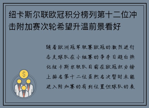 纽卡斯尔联欧冠积分榜列第十二位冲击附加赛次轮希望升温前景看好